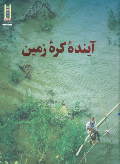 تصویر  آینده کره زمین (گلاسه)